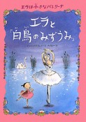 エラと『白鳥のみずうみ』　エラは小さなバレリーナ