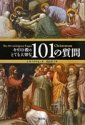 キリスト教のとても大切な101の質問