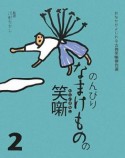 のんびりなまけものの笑噺　おなかがよじれる古典笑噺傑作選2