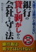 銀行の貸し剥がしから会社を守る法