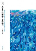 シベリウスの交響詩とその時代　神話と音楽をめぐる作曲家の冒険