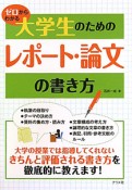 大学生のためのレポート・論文の書き方　ゼロからわかる