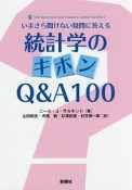 統計学のキホンQ＆A100