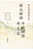 OD＞保元物語　平治物語　承久記　新・日本古典文学大系43