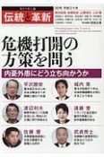 オピニオン誌「伝統と革新」　危機打開の方策を問う　内憂外患にどう立ち向かうか（30）