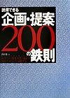 説得できる企画・提案　200の鉄則