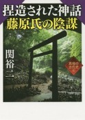 捏造された神話　藤原氏の陰謀　異端の古代史4