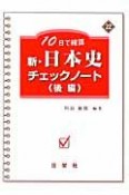 10日で確認　新・日本史　チェックノート（後）