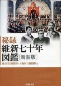 秘録　維新七十年図鑑＜新装版＞