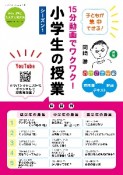 15分動画でワクワク！小学生の授業　シーズン1　「おかざき学級」時間割＋テキスト＋解説