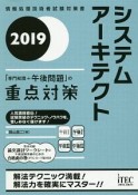 システムアーキテクト「専門知識＋午後問題」の重点対策　2019