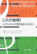 これで納得！よくわかる音楽用語のはなし