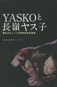 YASKOと長嶺ヤス子