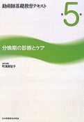 助産師基礎教育テキスト　分娩期の診断とケア（5）