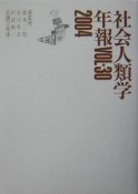 社会人類学年報　2004（30）