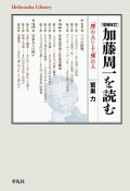 増補改訂　加藤周一を読む　「理」の人にして「情」の人