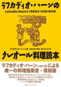 ラフカディオ・ハーンのクレオール料理読本＜復刻版＞