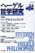 ヘーゲル哲学研究　特集：ヘーゲルとシェリング（24）