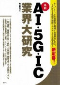 最新AI・5G・IC業界大研究