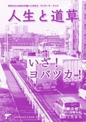 人生と道草　2018．9　いざ！ヨバツカ！（3）