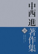 中西進著作集　万葉の詩と詩人（26）