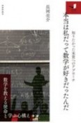 本当は私だって数学が好きだったんだ　知りたかった本質へのアプローチ　知の扉シリーズ