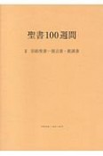 聖書100週間＜改訂新装版＞　旧約聖書－預言書・教訓書（2）