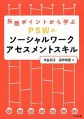 失敗ポイントから学ぶ　PSWのソーシャルワークアセスメントスキル