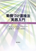 動機づけ面接法　実践入門