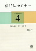 信託法セミナー　信託の変更・終了・特例等（4）