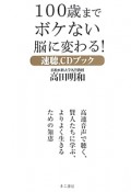 100歳までボケない脳に変わる！　速聴CDブック