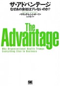 ザ・アドバンテージ　なぜあの会社はブレないのか？