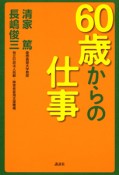 60歳からの仕事