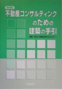 不動産コンサルティングのための建築の手引