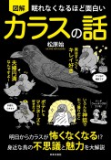 眠れなくなるほど面白い　図解　カラスの話　明日からカラスが怖くなくなる！？身近な鳥の不思議と