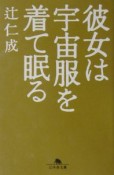 彼女は宇宙服を着て眠る