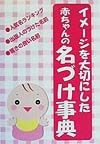 イメージを大切にした赤ちゃんの名づけ事典