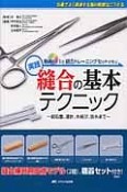 実践　縫合の基本テクニック〜創処置、運針、糸結び、抜糸まで〜