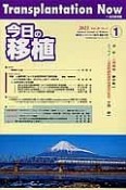 今日の移植　26－1　特集：心臓移植における免疫抑制剤の使用経験