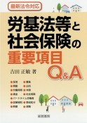 労基法等と社会保険の重要項目Q＆A