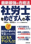 社労士をめざす人の本　2008