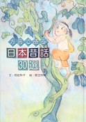 方言で語る日本昔話30選