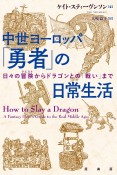 中世ヨーロッパ　「勇者」の日常生活　日々の冒険からドラゴンとの「戦い」まで