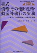 書式債権・その他財産権・動産等執行の実務