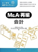 M＆A・再編　会計　トーマツ会計セレクション11