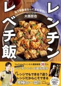 レンチンレベチ飯　もう手抜きなんて言わせない