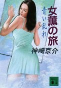 女薫の旅　青い乱れ