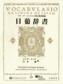 日葡辞書　リオ・デ・ジャネイロ国立図書館蔵