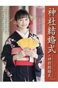 神社結婚式＆神前結婚式（1）