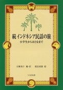 続・インドネシア民話の旅　小学生からおとなまで